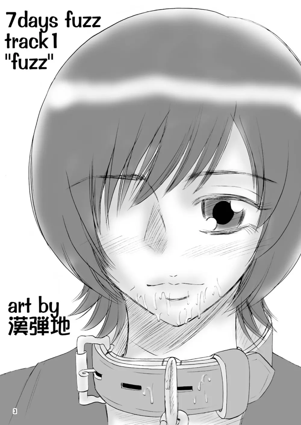 兄妹SM物語「7days fuzz」～七日間調教録～前編 - page3