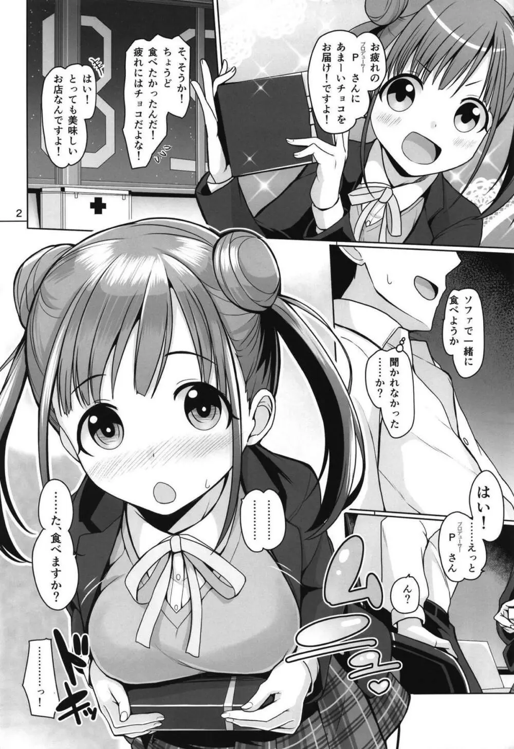 召しちょこ - page3
