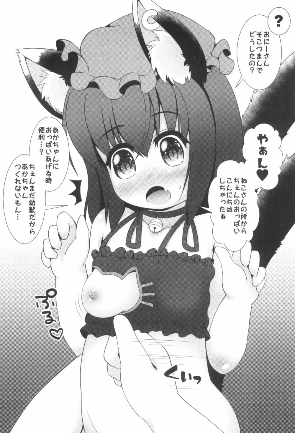 ちぇんといっしょ -おひるねもいっしょ- - page18