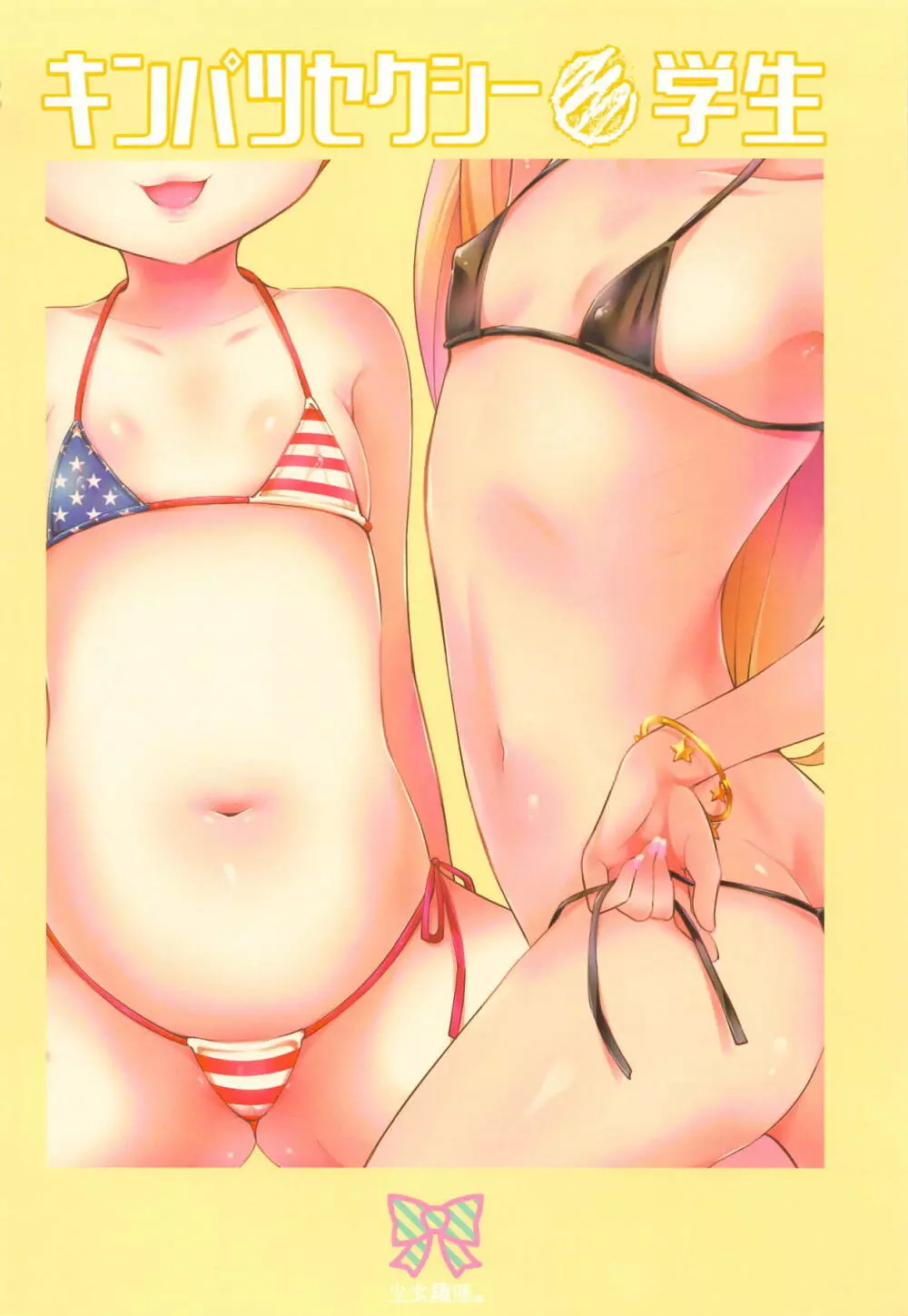 キンパツセクシー〇学生 - page22