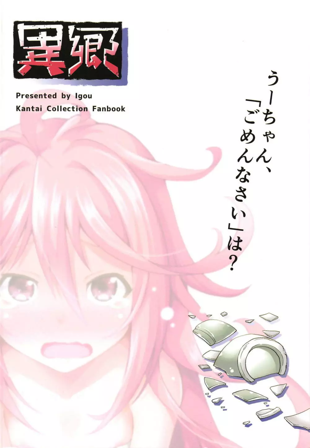 うーちゃん、「ごめんなさい」は? - page16