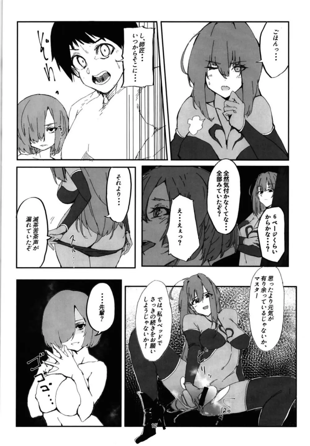 マシュとスカサハはマスターの魔力を搾り取るようです。 - page11