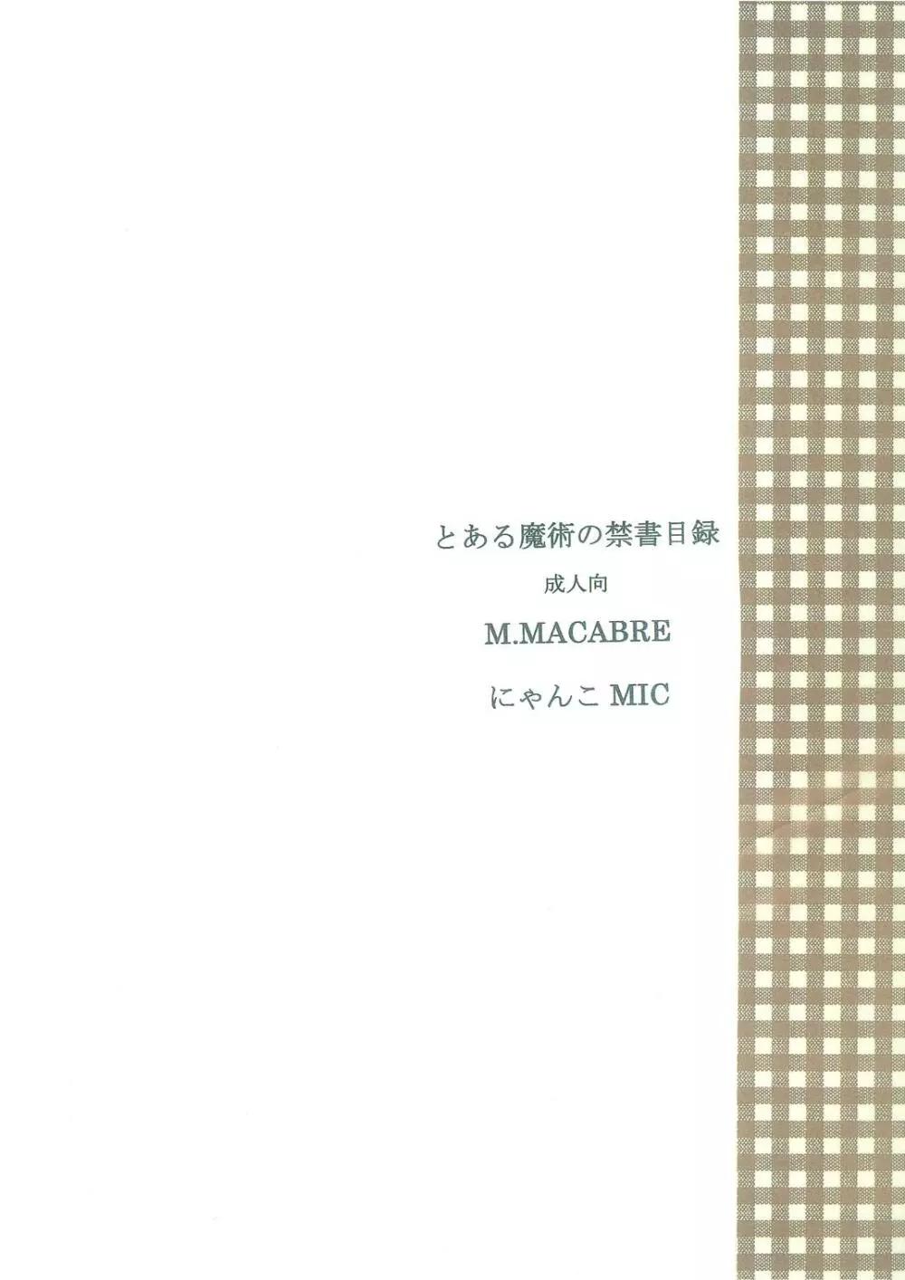 桃色・インデックス - page18