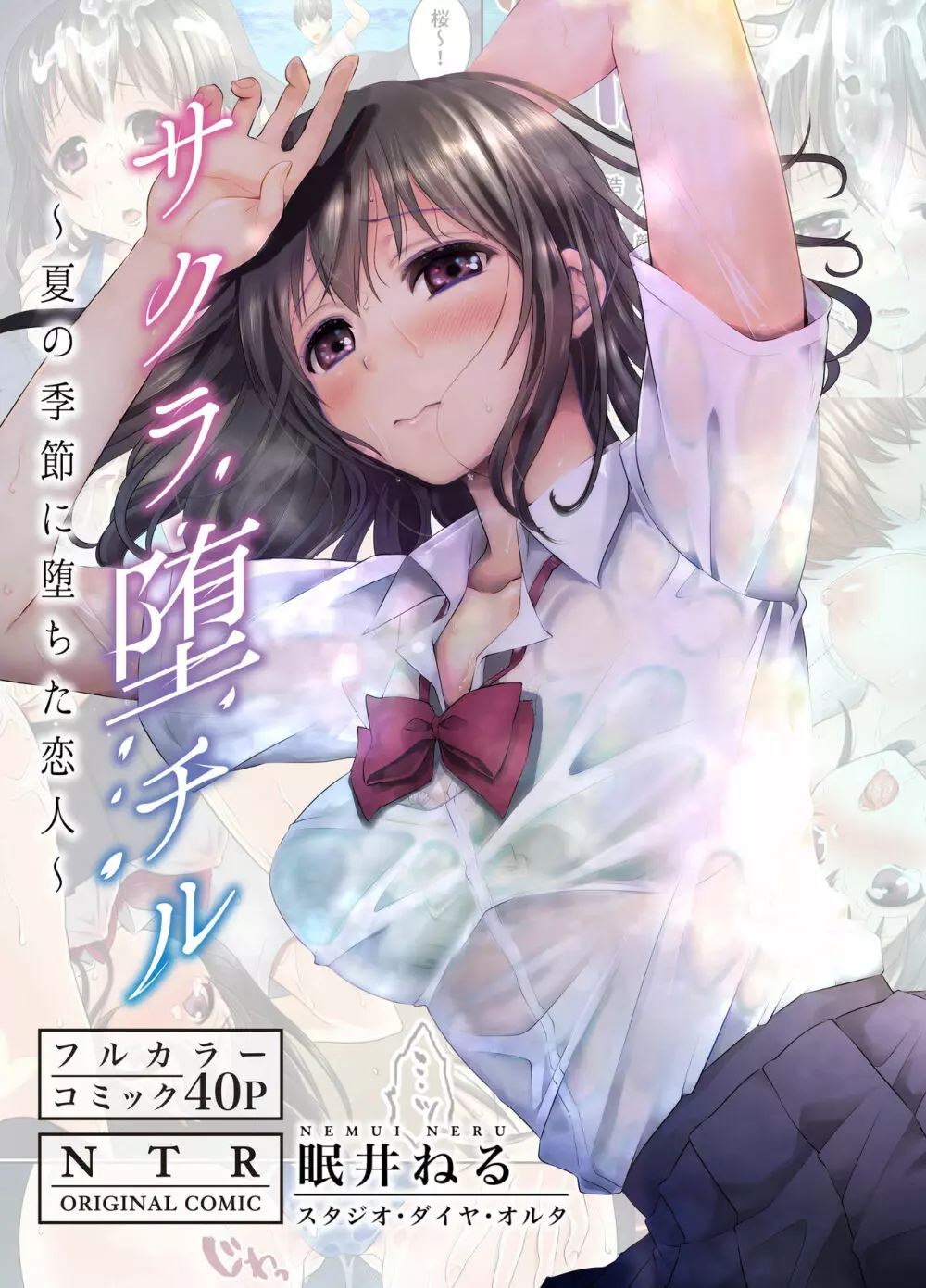 サクラ堕チル～夏の季節に堕ちた恋人～ + 特典 4P - page2