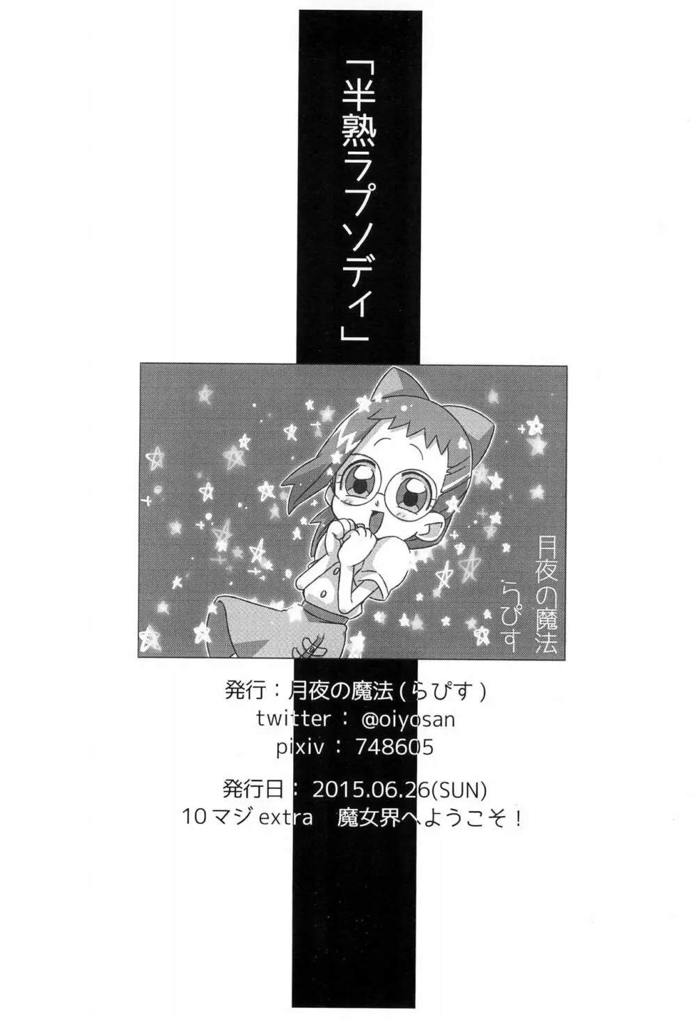 半熟ラプソディ - page20