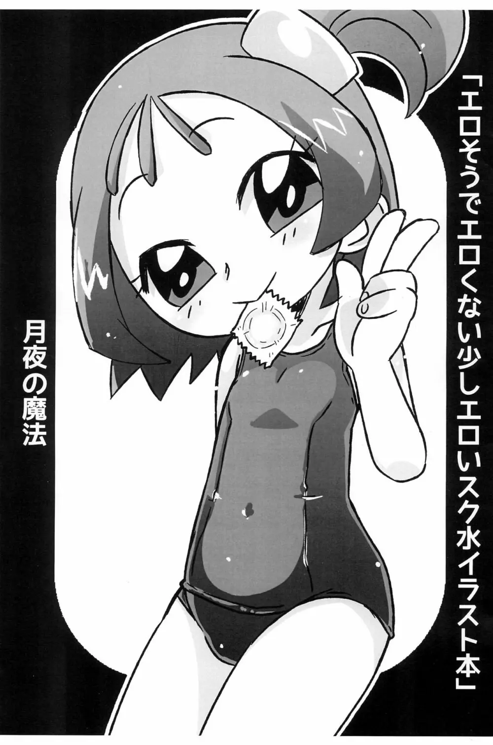 エロそうでエロくない少しエロいスク水イラスト本 - page1