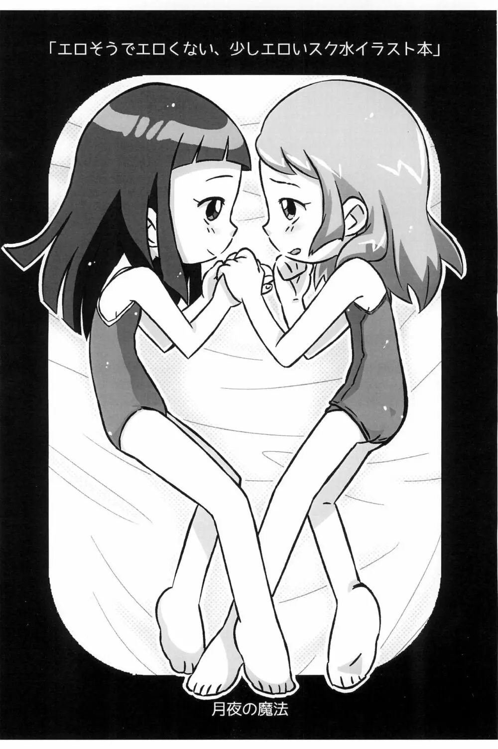 エロそうでエロくない少しエロいスク水イラスト本 - page12