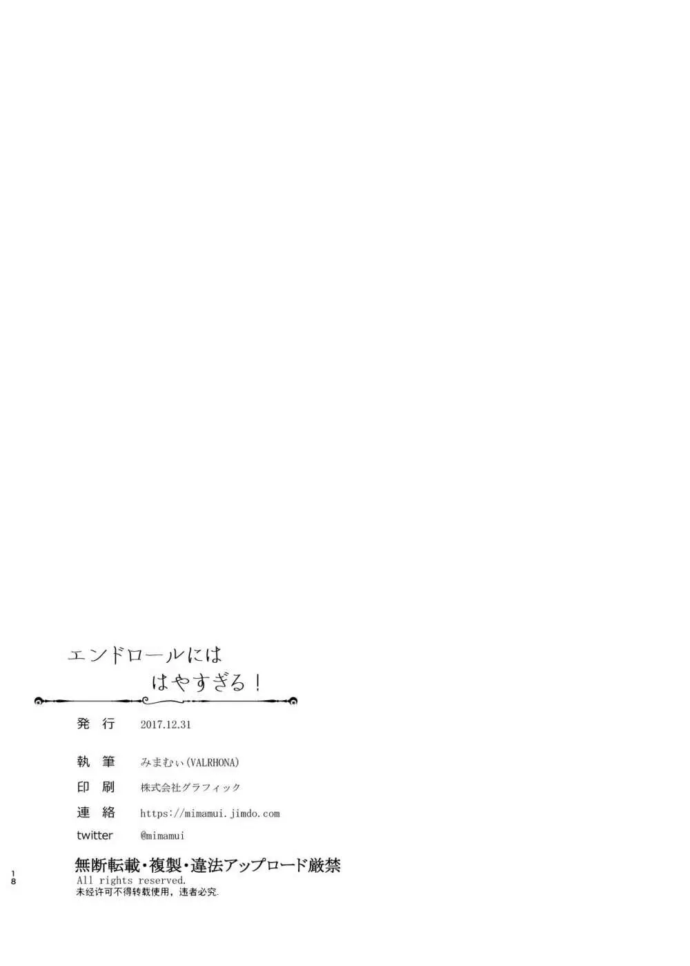 エンドロールにははやすぎる! - page18