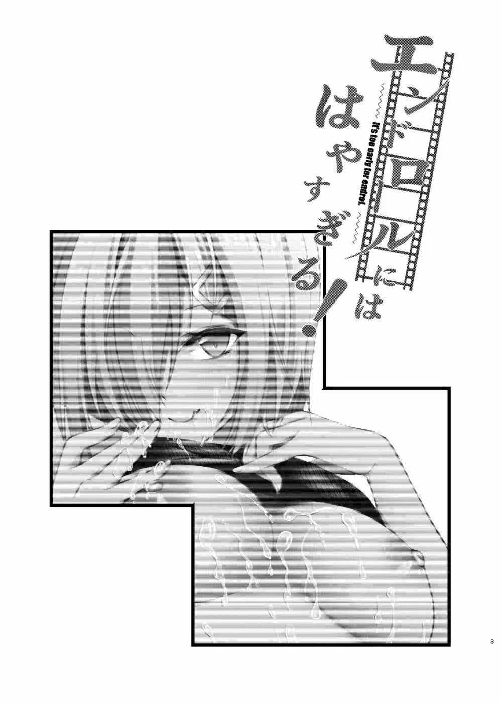エンドロールにははやすぎる! - page3