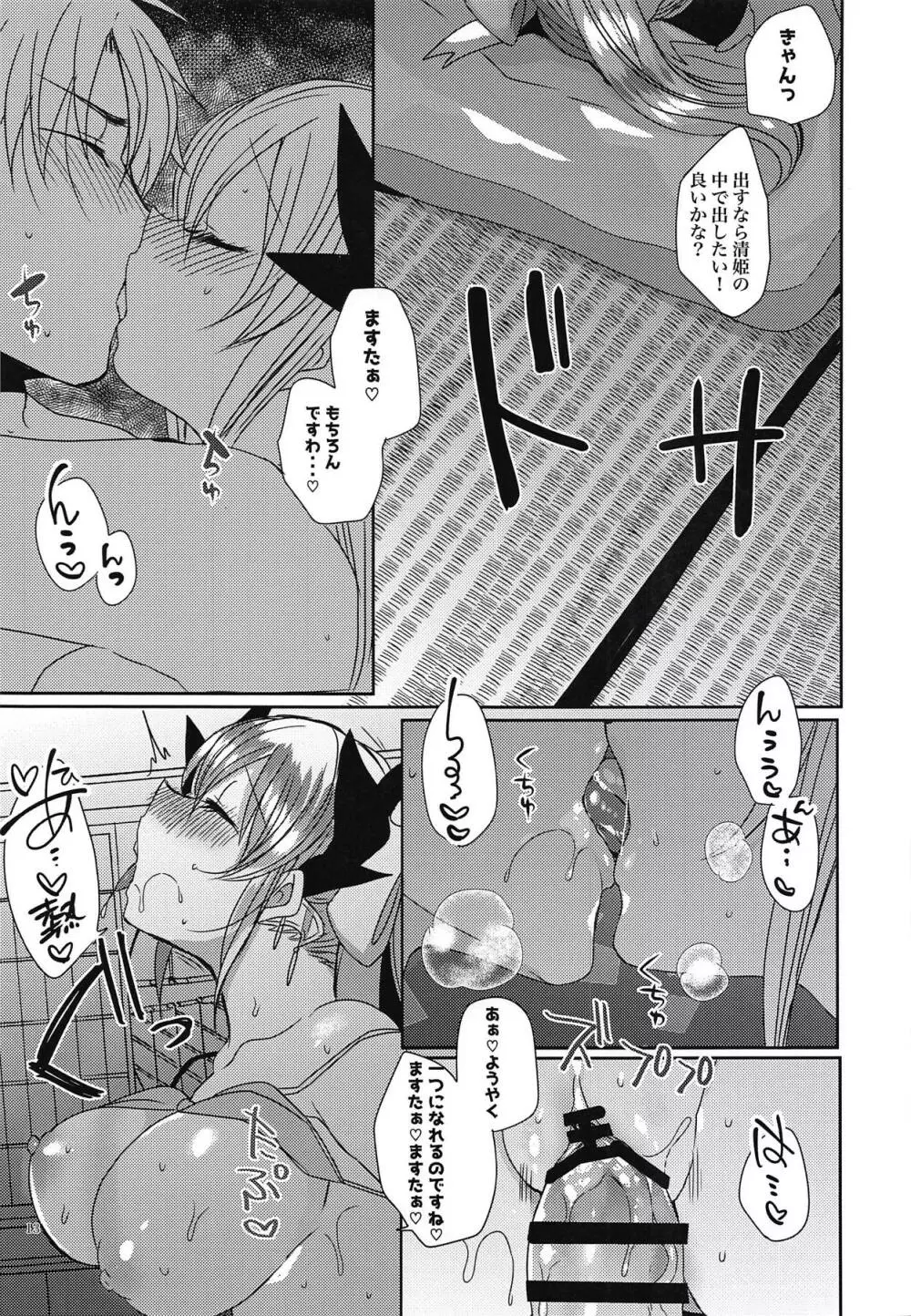 ご奉仕清姫ちゃん - page12