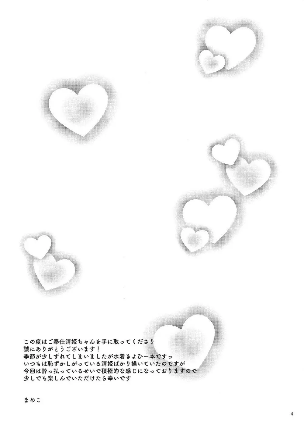 ご奉仕清姫ちゃん - page3