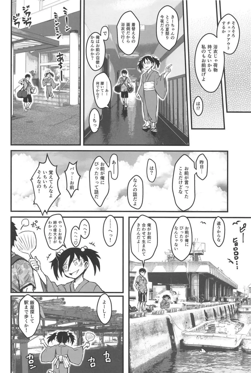 モテなんていらねえよ、夏 - page29