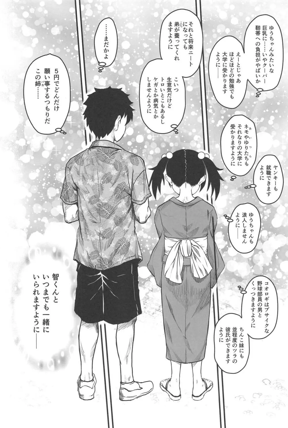 モテなんていらねえよ、夏 - page31