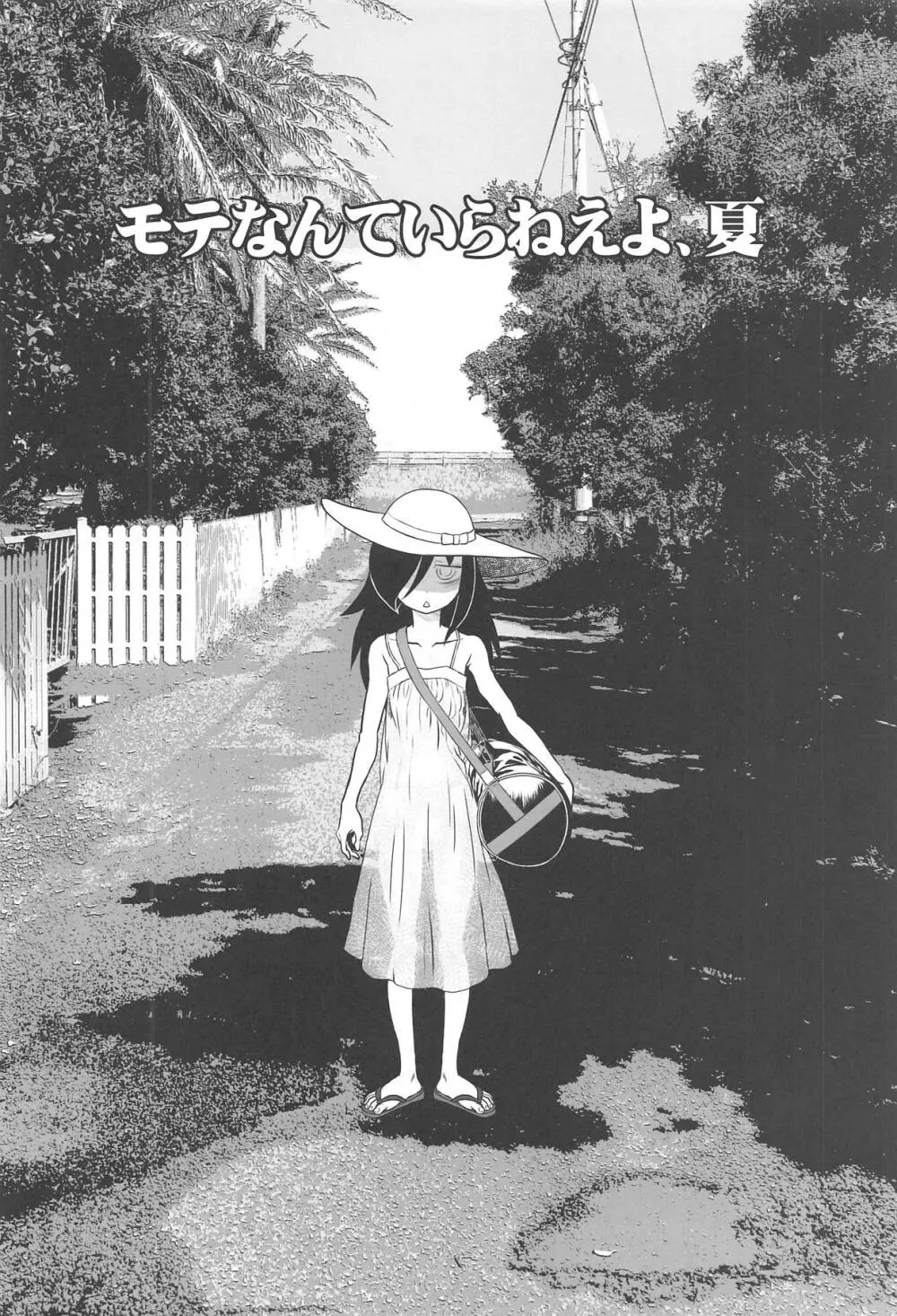 モテなんていらねえよ、夏 - page5