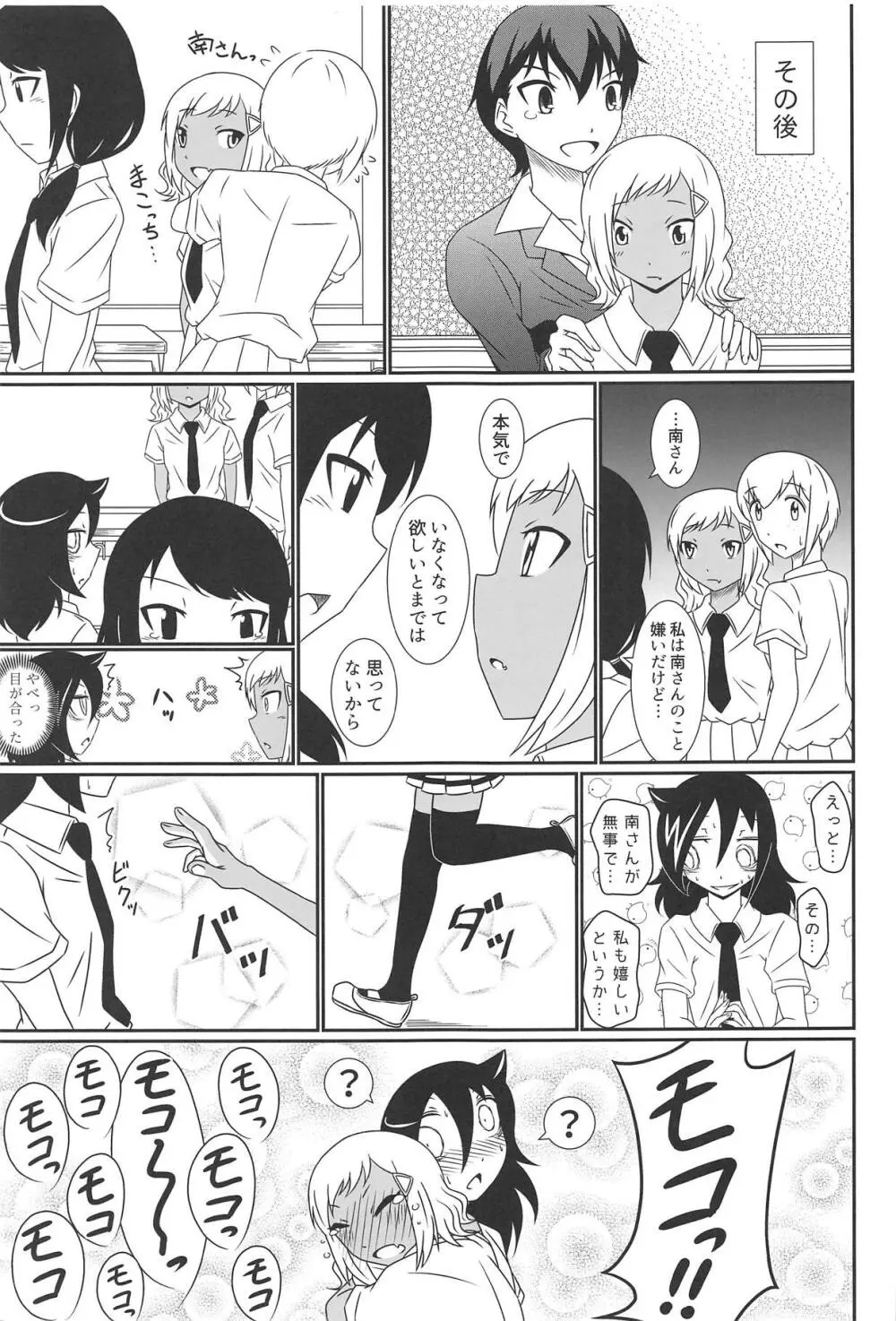 モテなんていらねえよ、夏 - page54