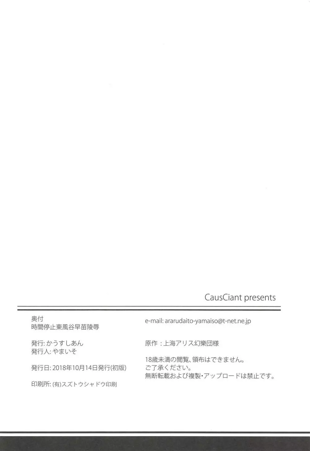 時間停止東風谷早苗陵辱 - page25