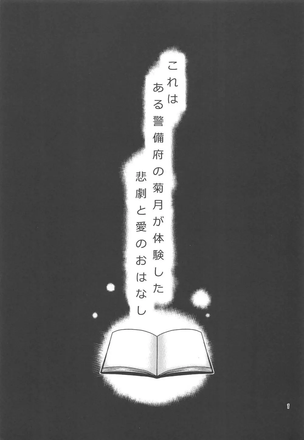 菊月、発情す!～深海棲艦の徹底調査がもたらしたもの～ - page2