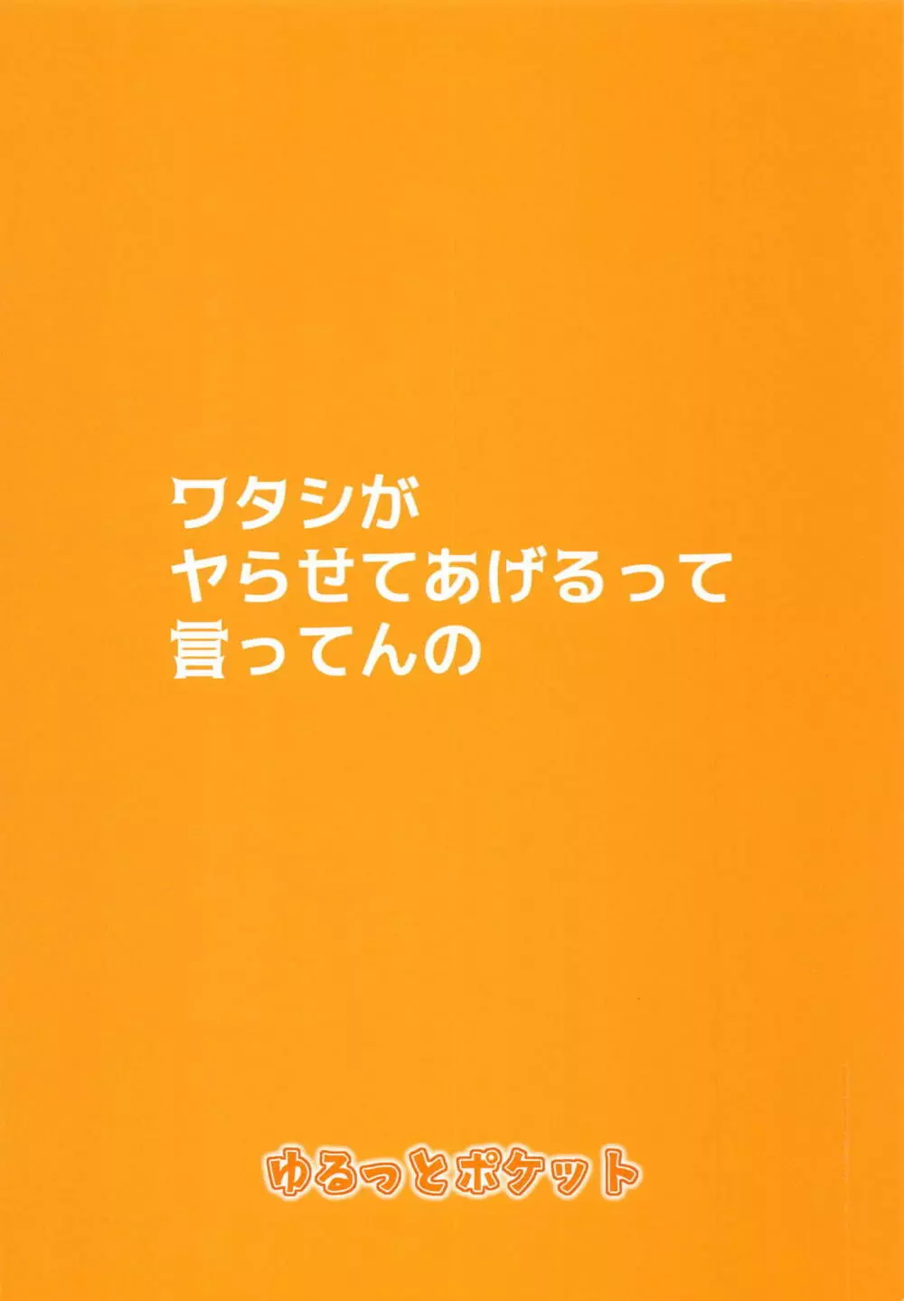 ワタシがヤらせてあげるって言ってんの - page19
