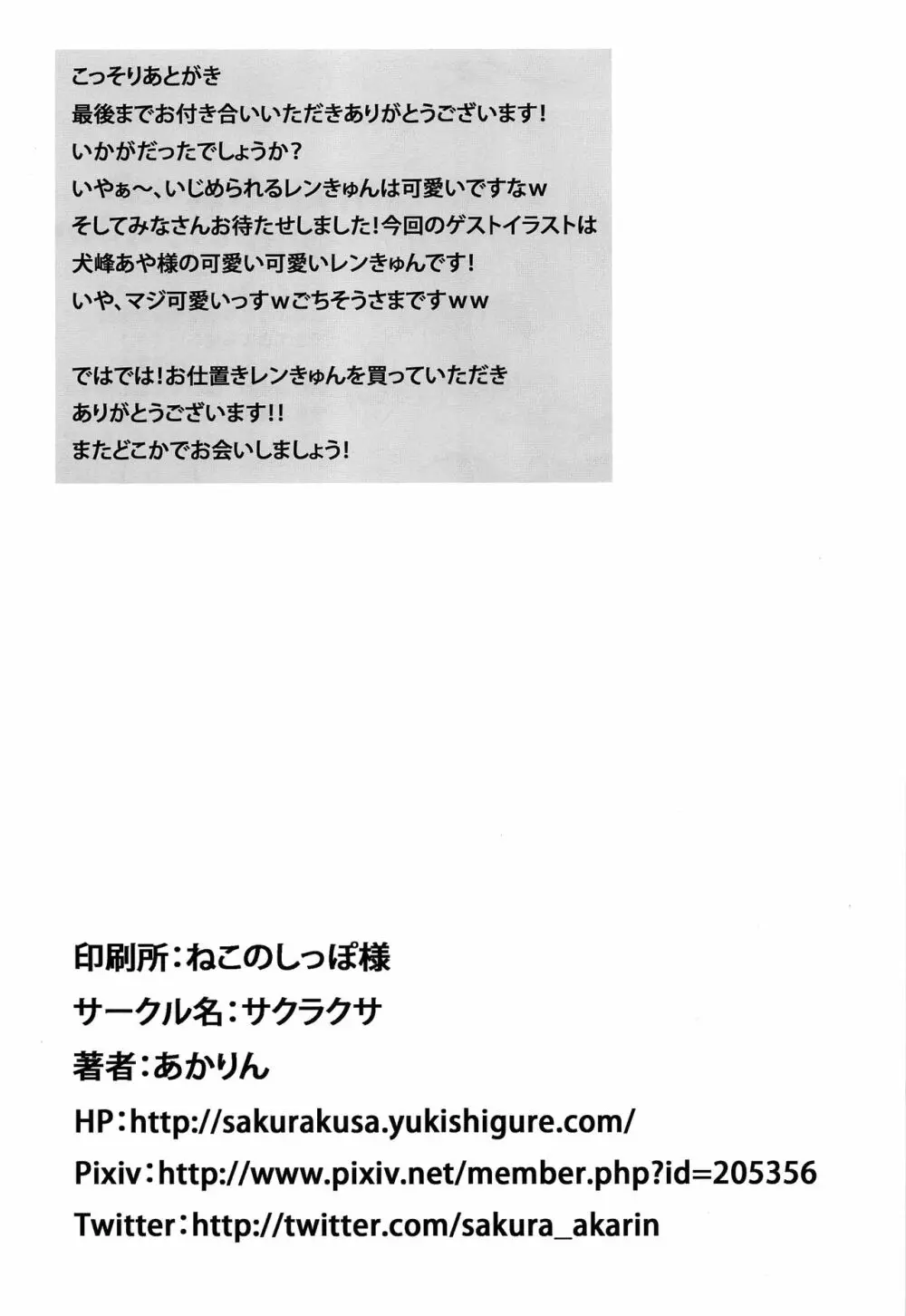お仕置きレンきゅん - page28