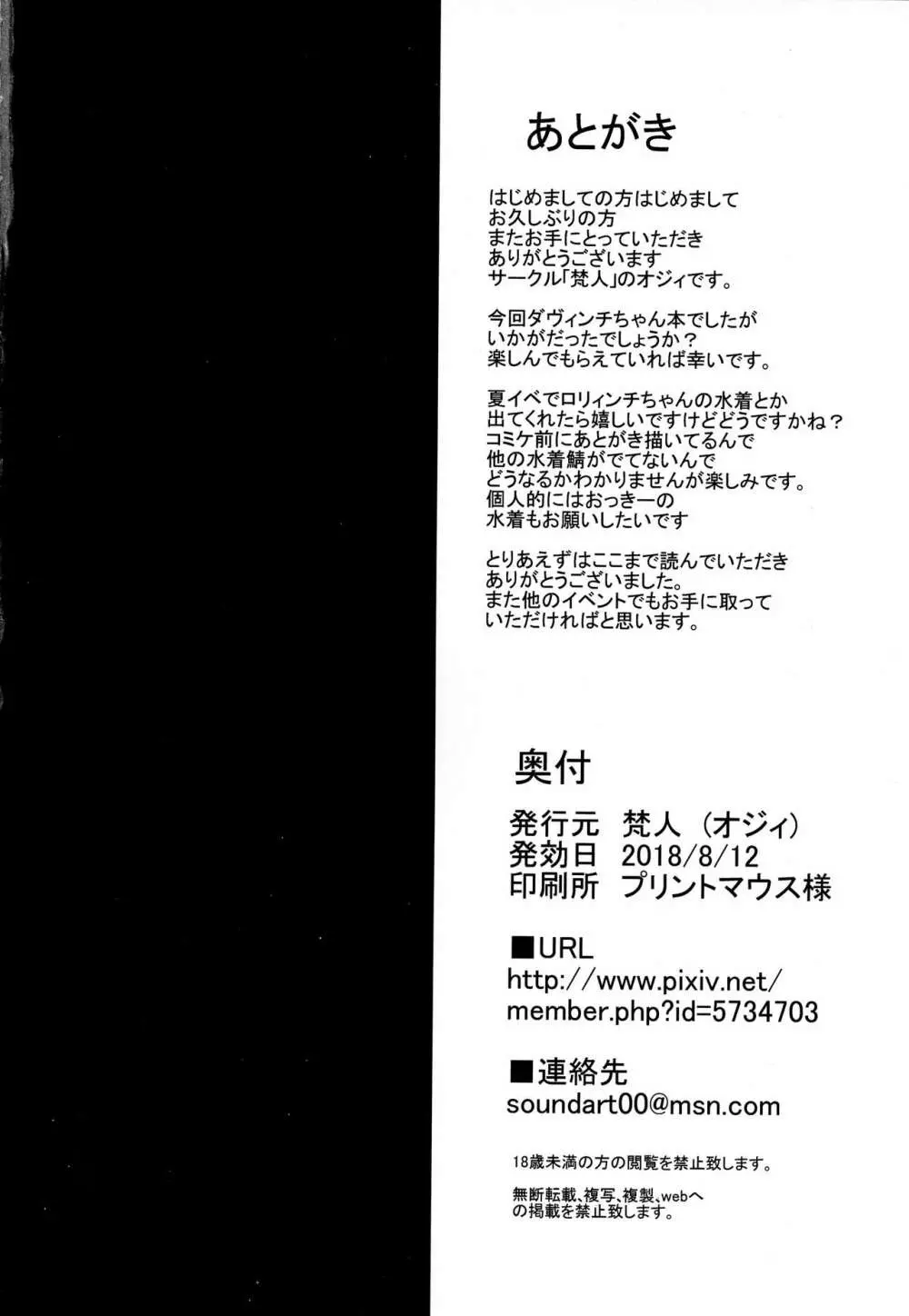ダヴィンチちゃんと生ハメ性活 - page17