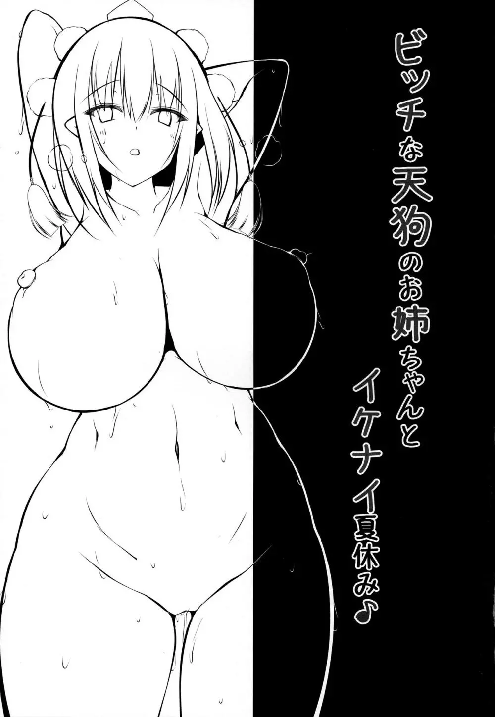 ビッチな天狗のお姉ちゃんとイケナイ夏休み - page20