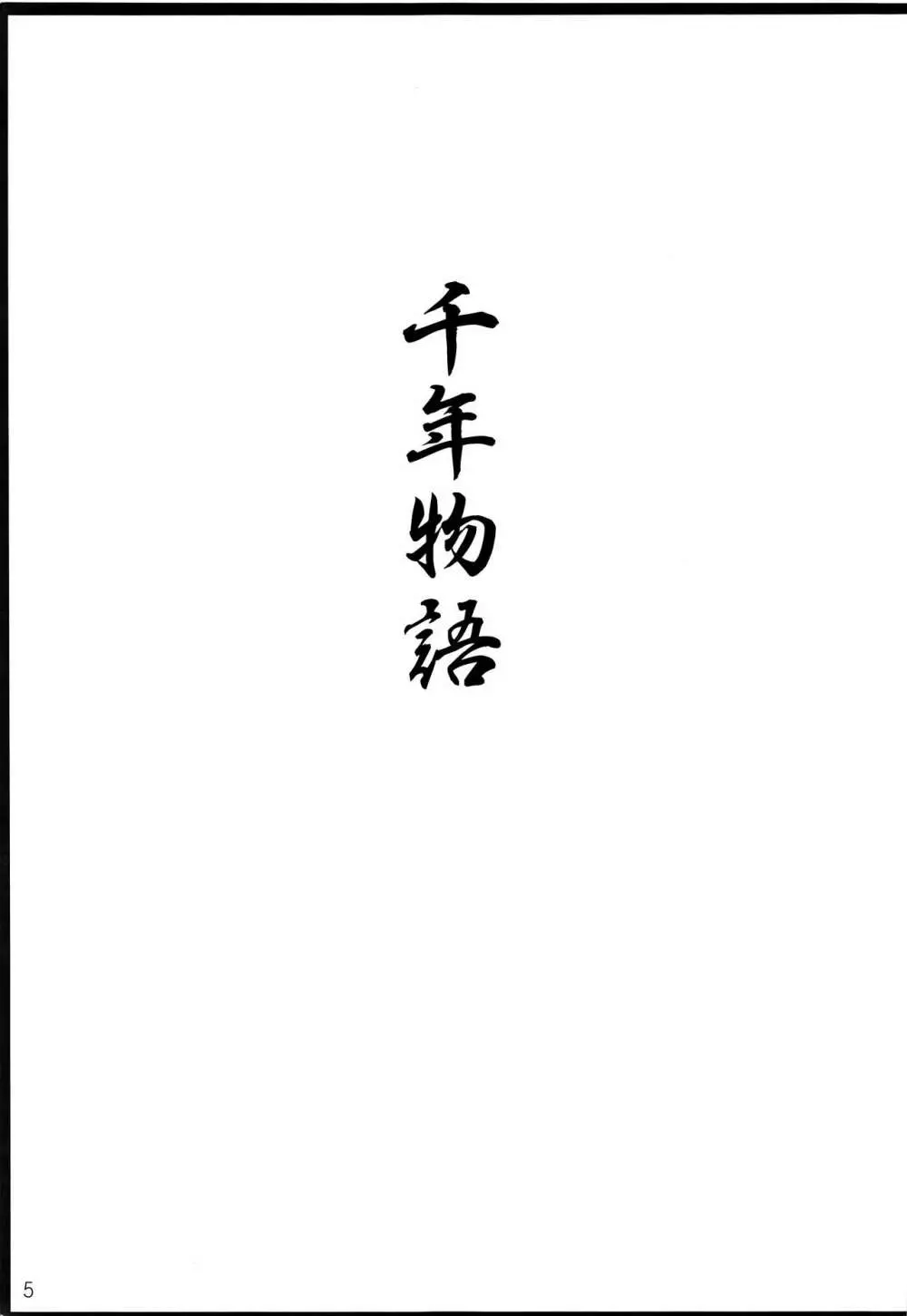 千年物語 - page6