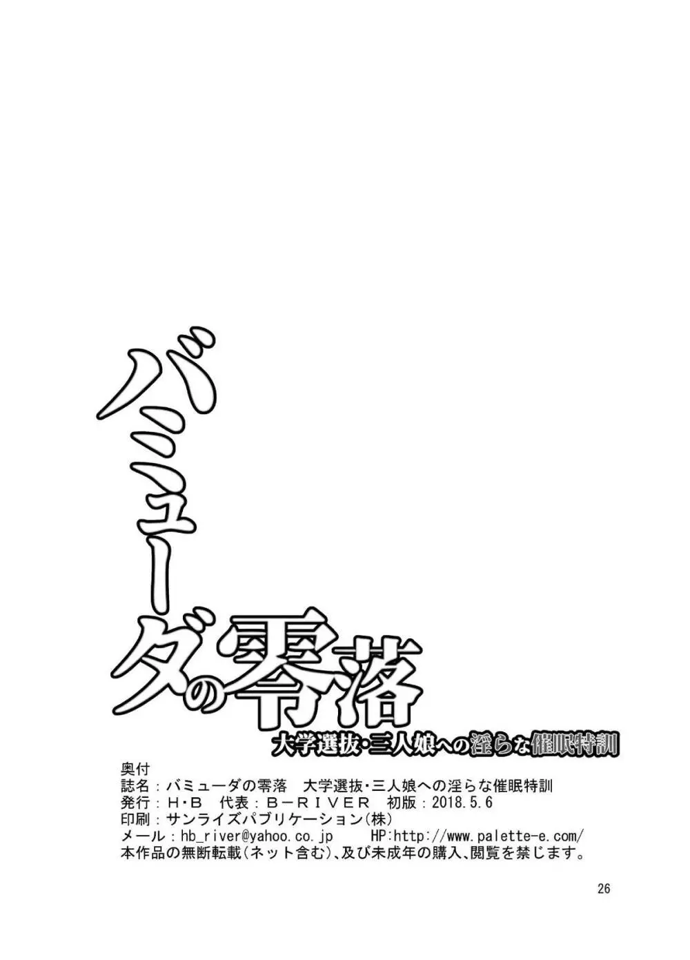 バミューダの零落 大学選抜・三人娘への淫らな催眠特訓 - page25