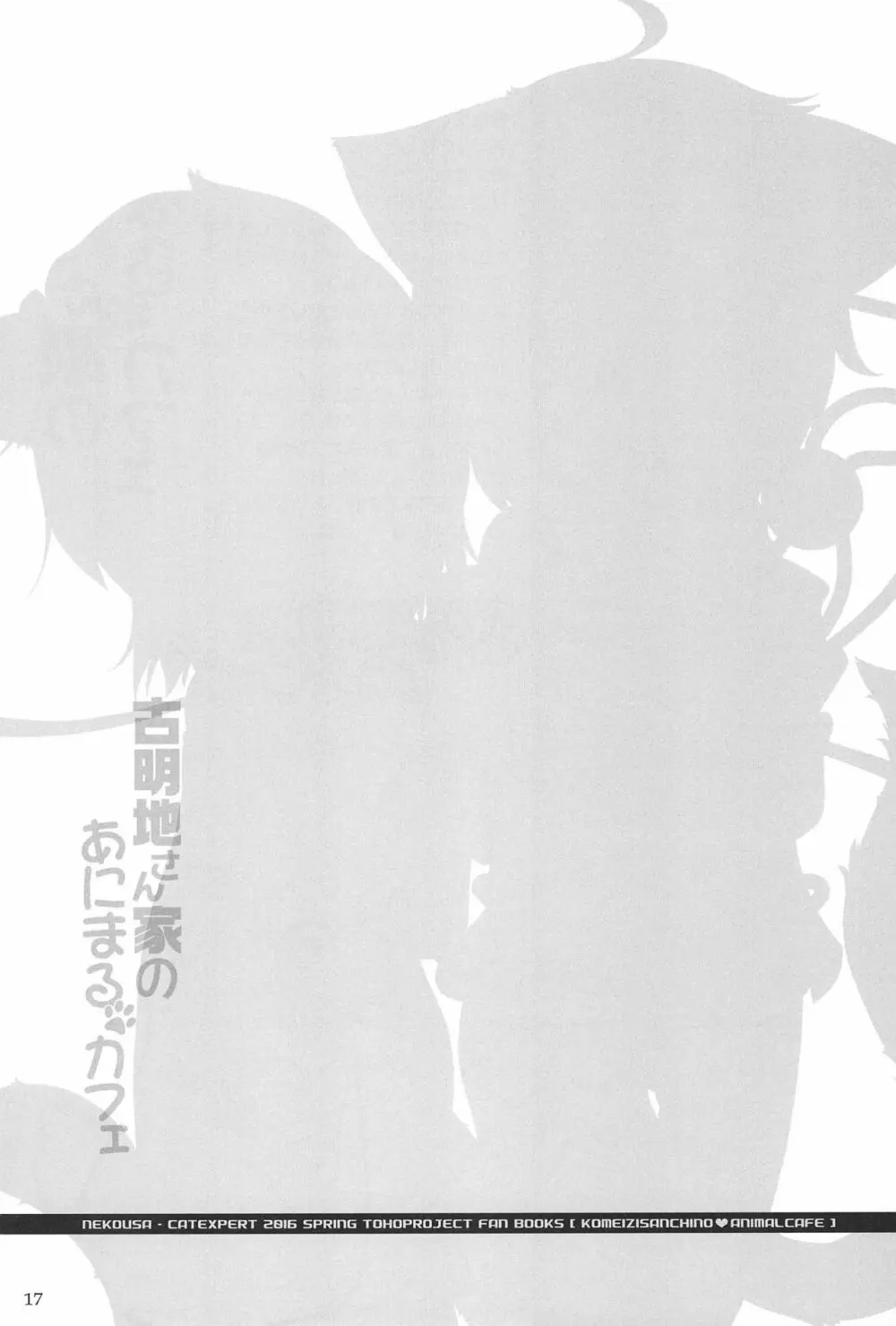 古明地さん家のあにまるカフェ - page17