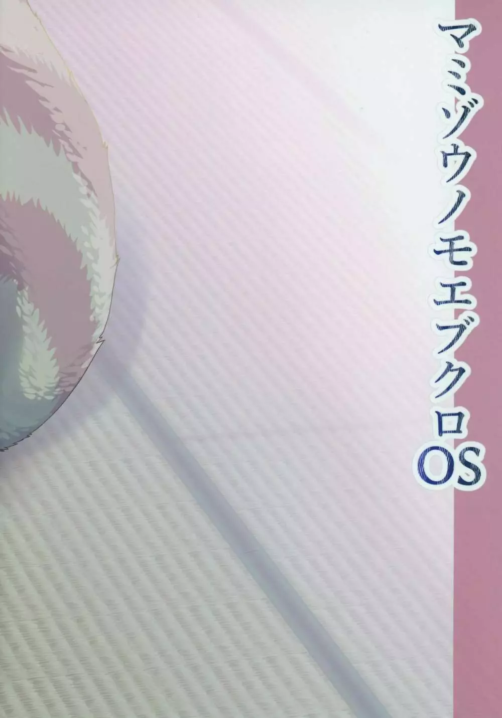 マミゾウノモエブクロOS - page22