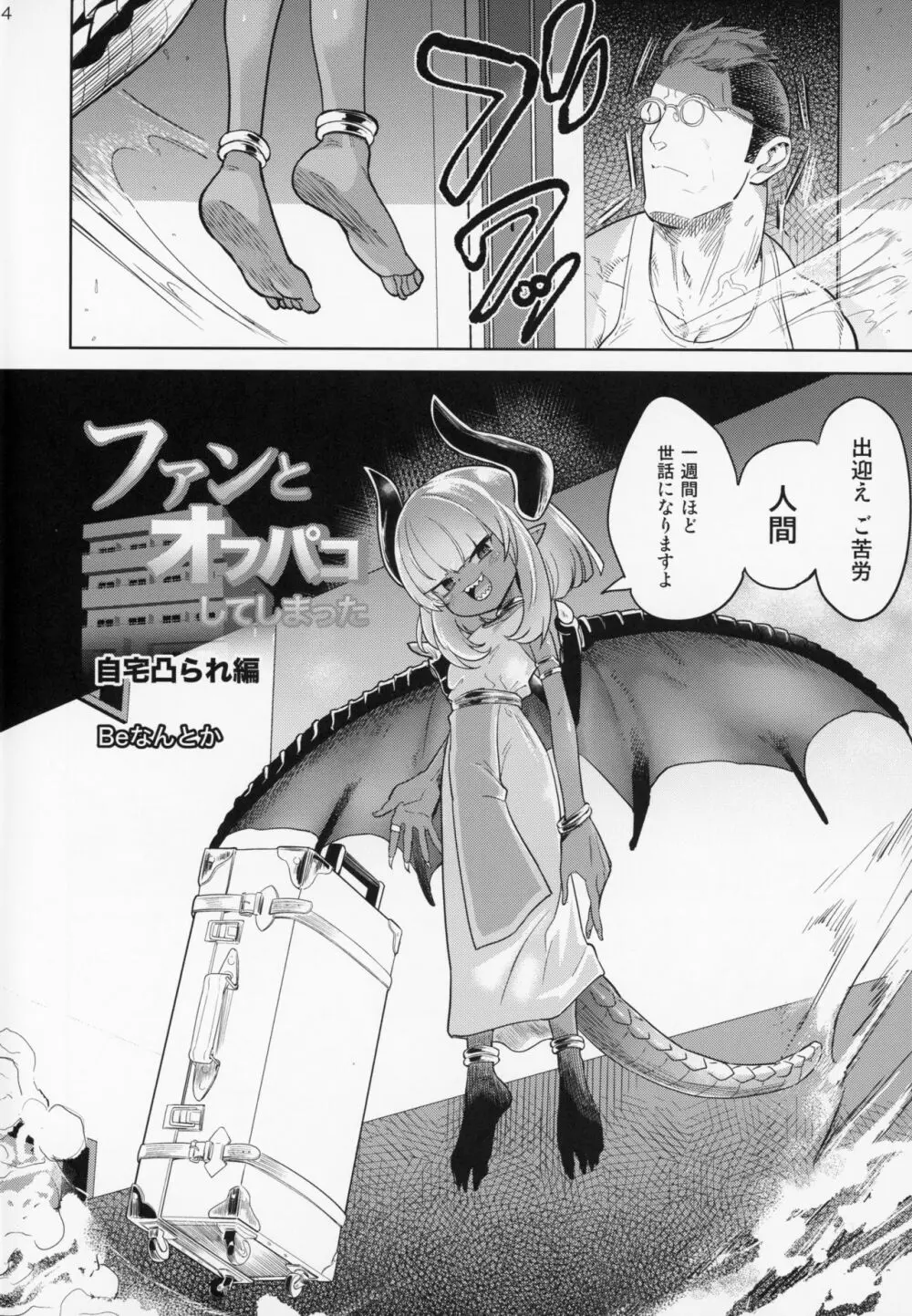 ファンとオフパコしてしまった 自宅凸され編 - page3