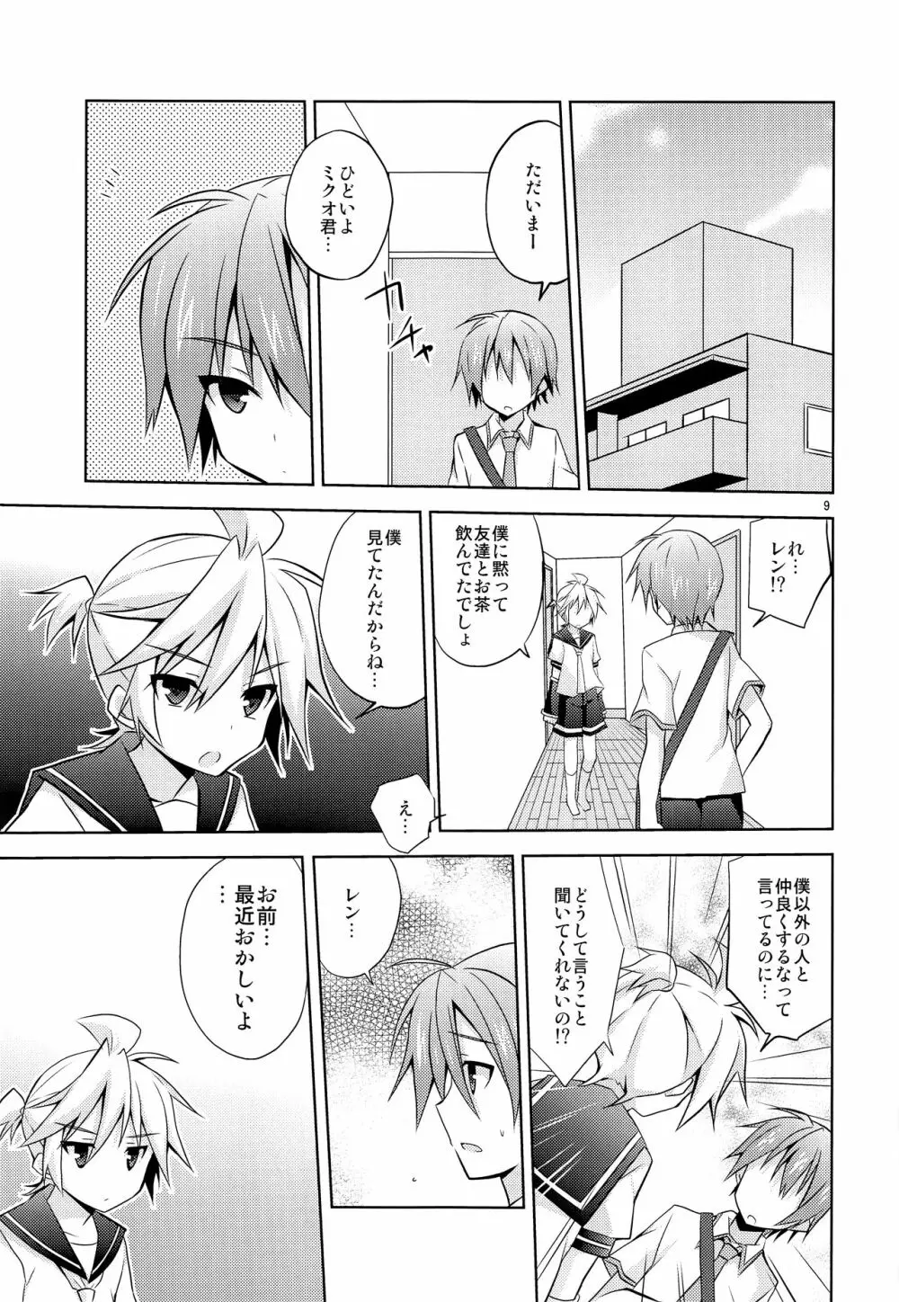 僕以外の人と仲良くしちゃダメっ! - page10