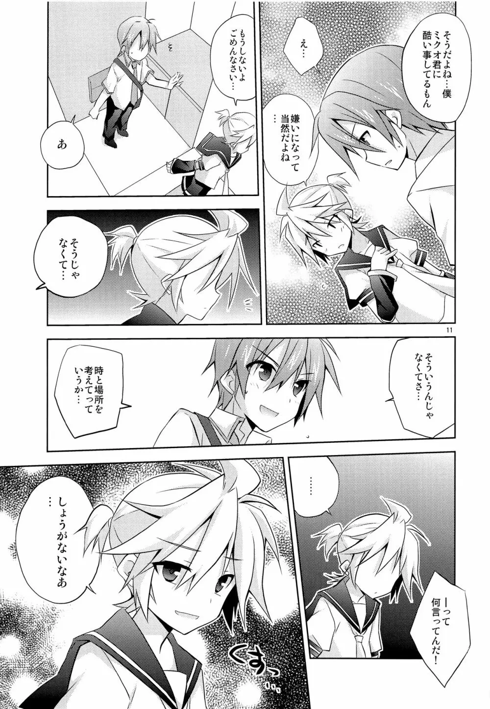 僕以外の人と仲良くしちゃダメっ! - page12