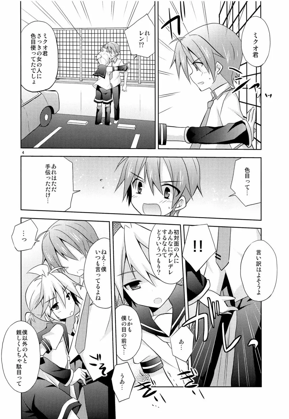 僕以外の人と仲良くしちゃダメっ! - page5