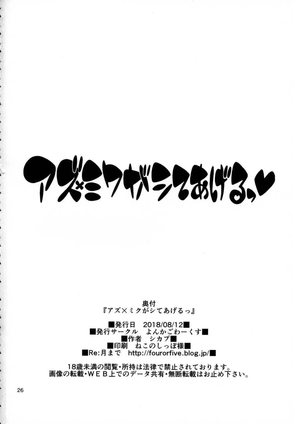 アズ×ミクがシてあげるっ - page25