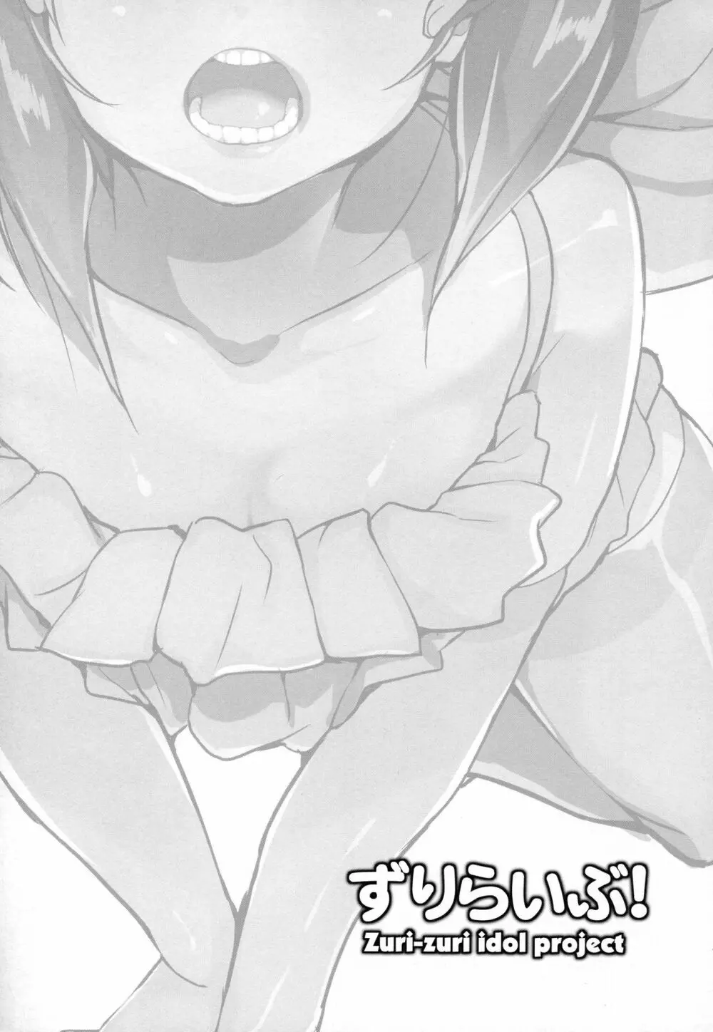 ずりらいぶ! - page14