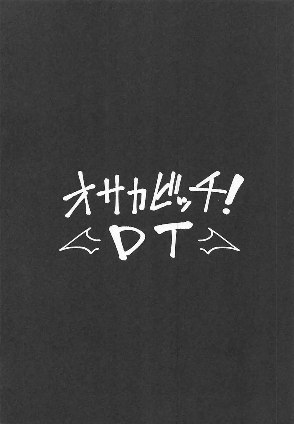 オサカビッチDT - page3