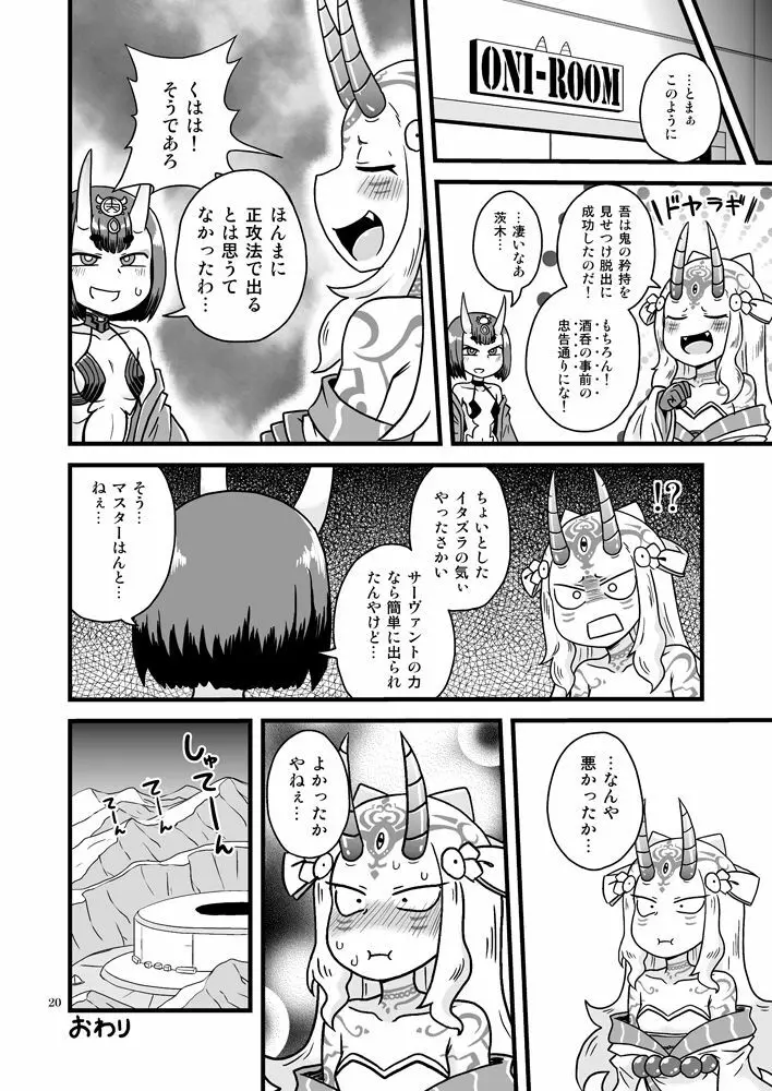ばらきーちゃんと例の部屋 - page19
