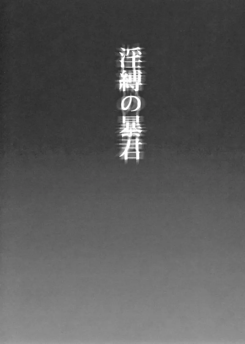 淫縛の暴君 - page2