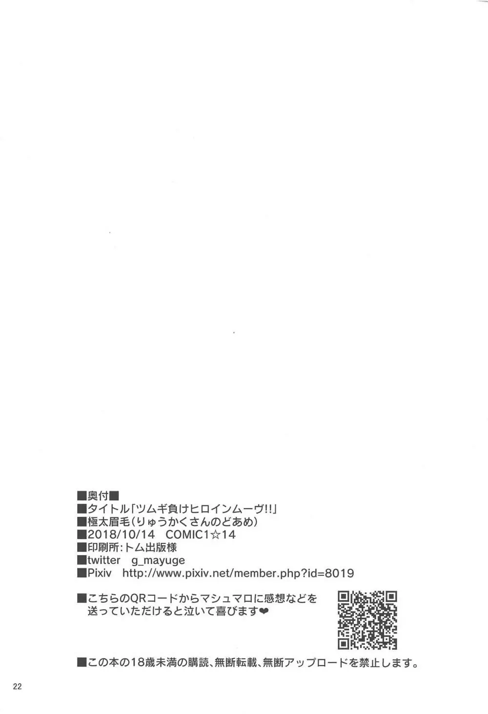 ツムギ負けヒロインムーヴ!! - page21