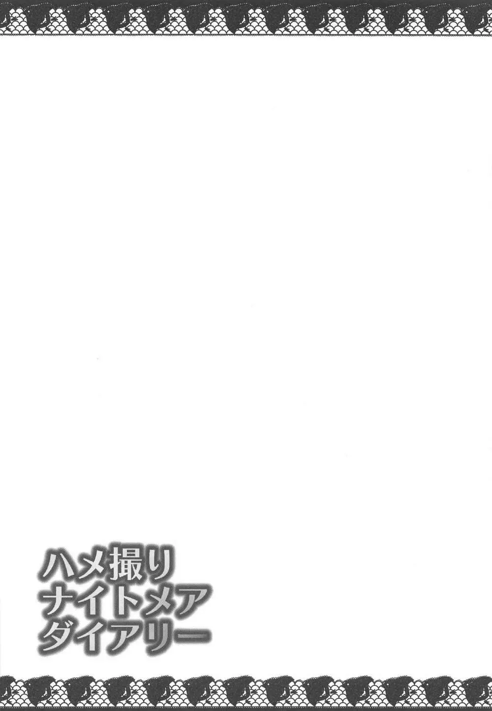 ハメ撮りナイトメアダイアリー - page3