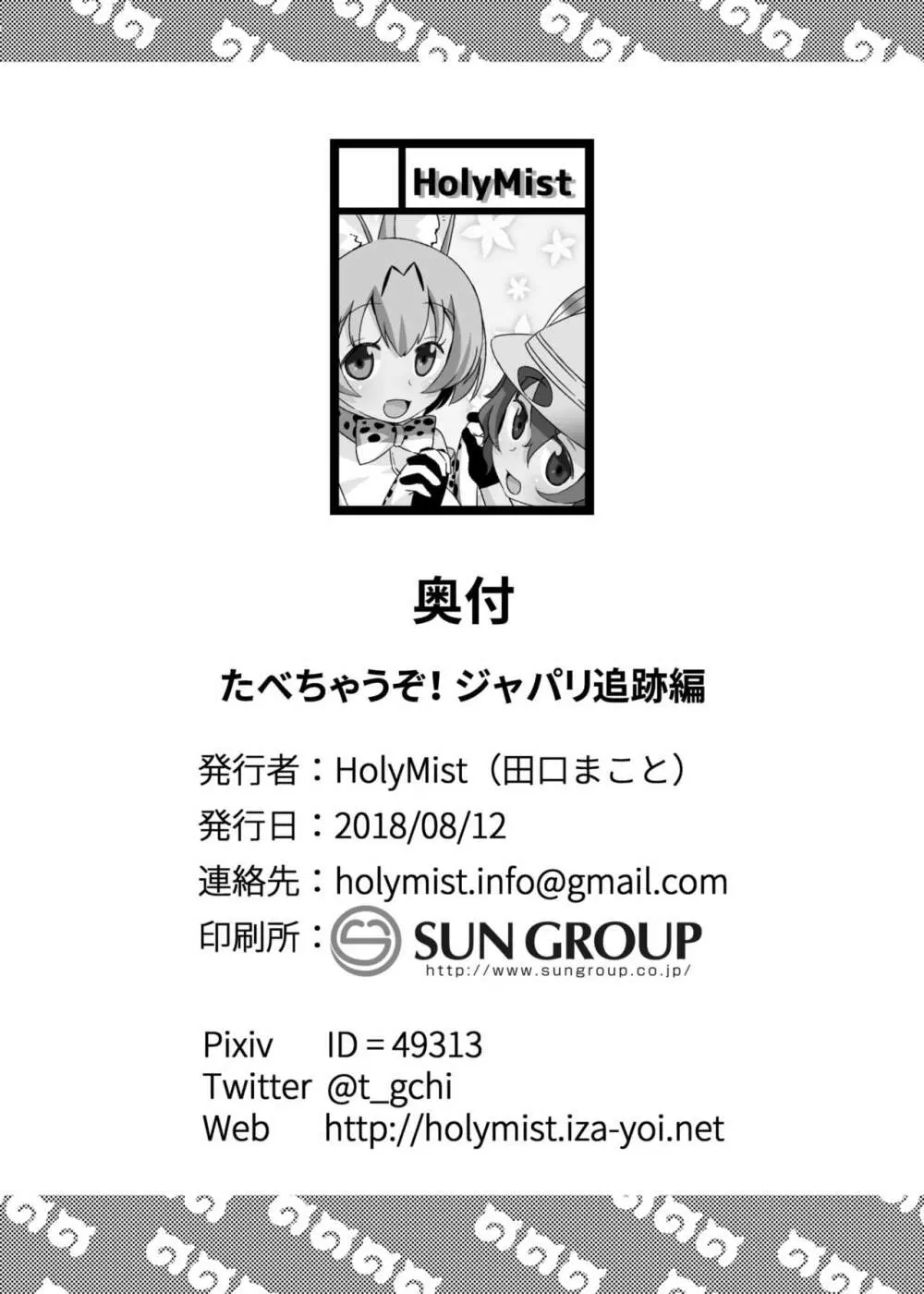 たべちゃうぞ! ジャパリ追跡編 - page23