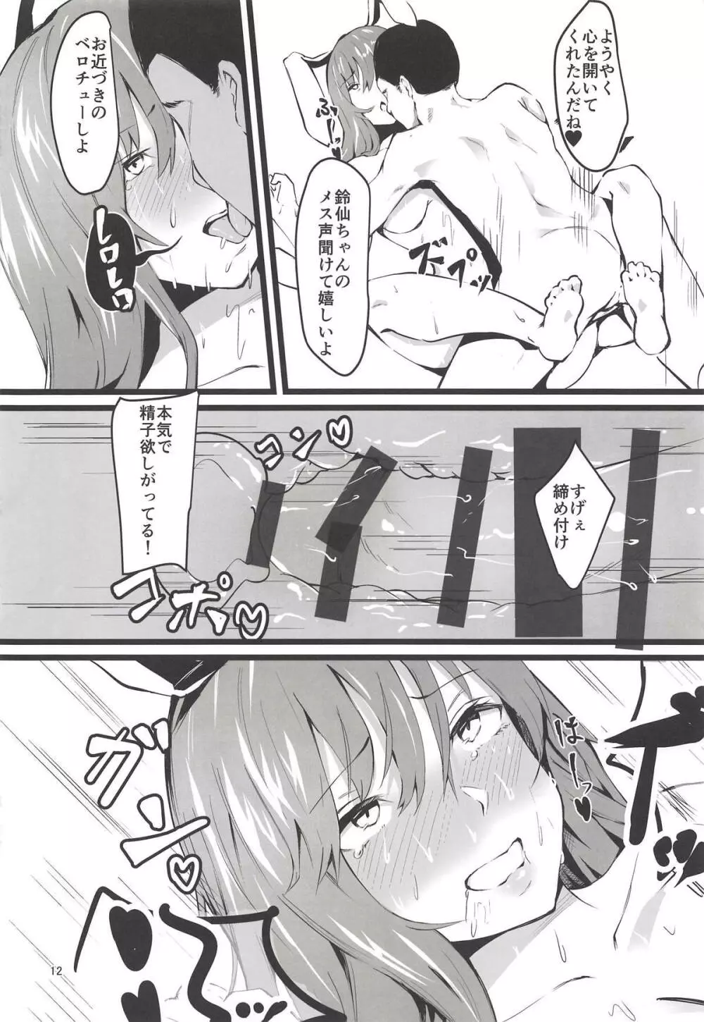 地上の月兎は催眠にかからない - page11