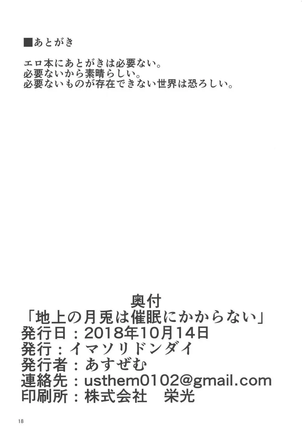 地上の月兎は催眠にかからない - page17