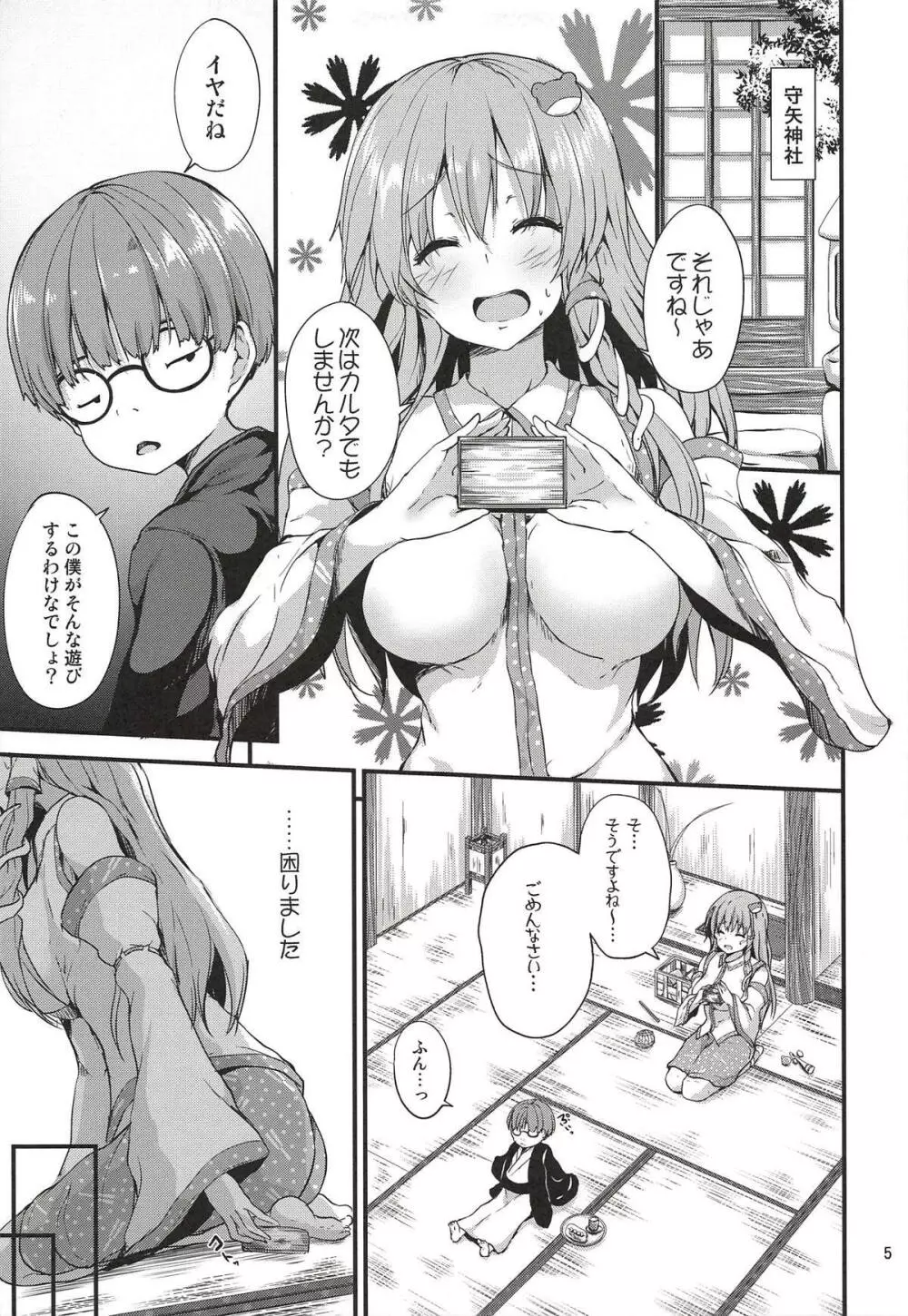 守矢託児所 - page4