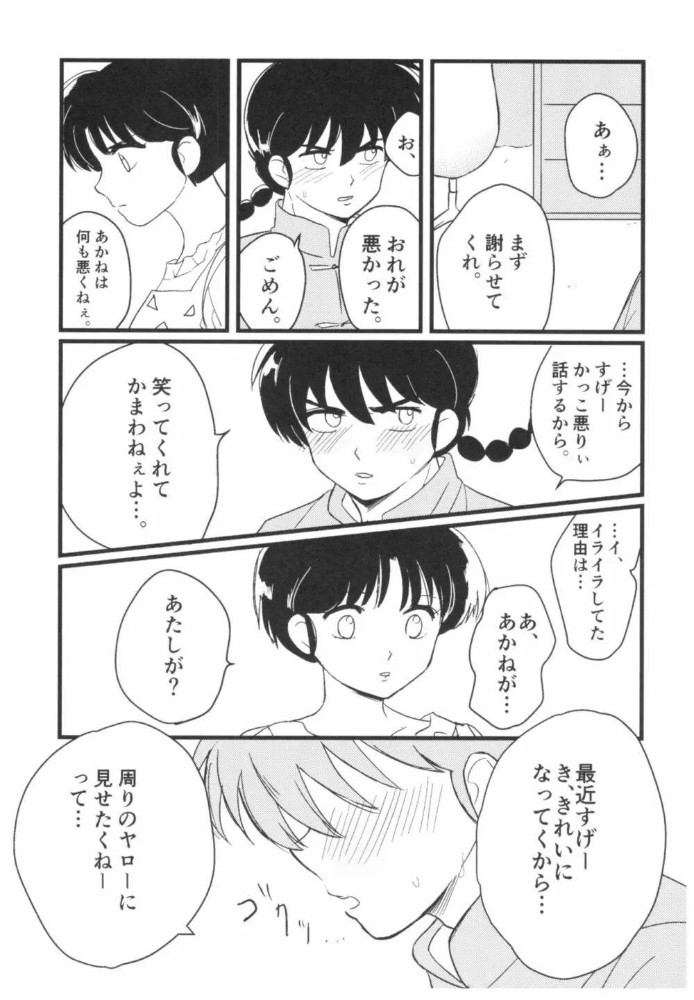 妬いてねぇっ! - page33
