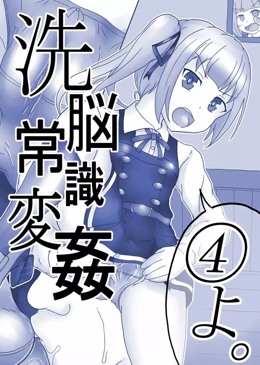 洗脳常識変姦#1 - page25