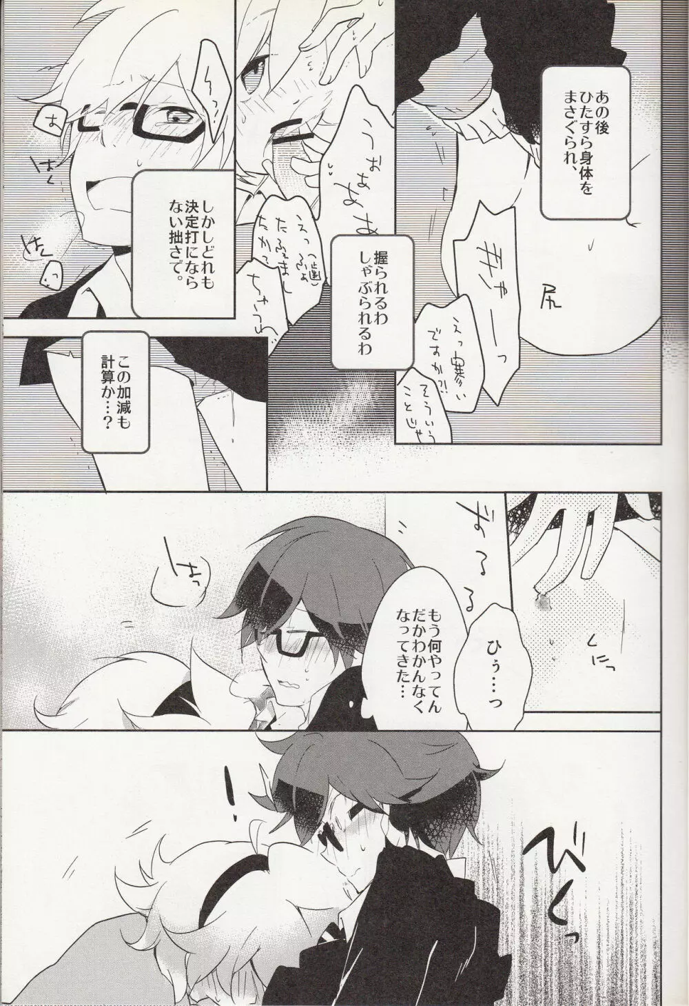 嗚呼お前男だろ【食後】 - page12