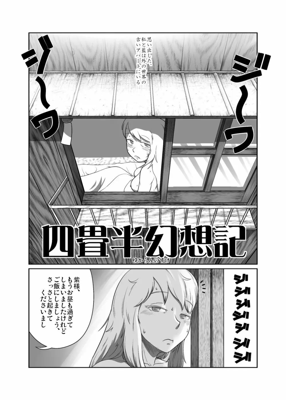 四畳半幻想記 - page2