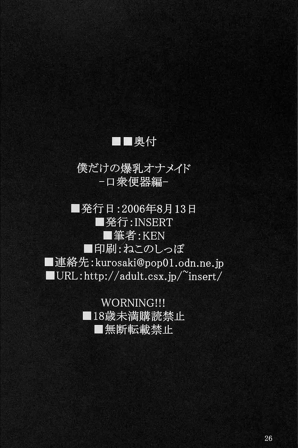僕だけの爆乳オナメイド -口衆便器編- - page25