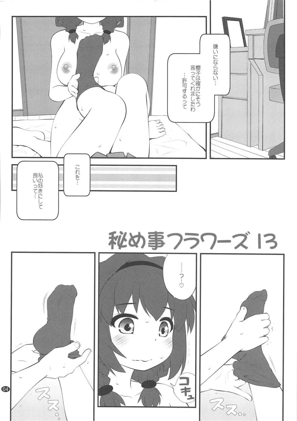 秘め事フラワーズ13 - page3